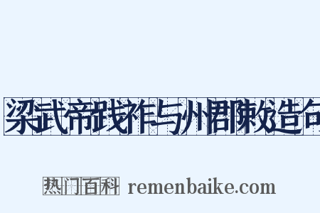 梁武帝践祚与州郡敕造句是什么意思的图片